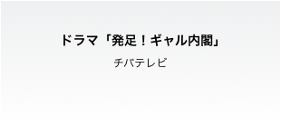 ドラマ「発足！ギャル内閣」