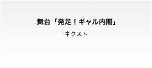 舞台「発足！ギャル内閣」