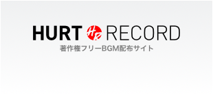 著作権フリーBGM配布サイト HURT RECORD