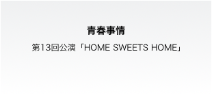 演劇公演「HOME SWEETS HOME」