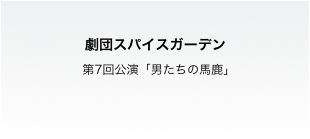 演劇公演「男たちの馬鹿」